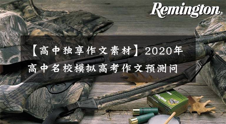 【高中独享作文素材】2020年高中名校模拟高考作文预测问题:一个人享受生活的乐趣