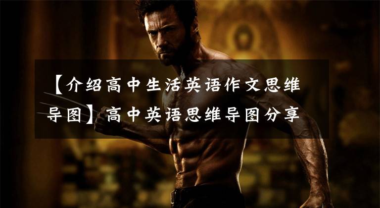 【介绍高中生活英语作文思维导图】高中英语思维导图分享