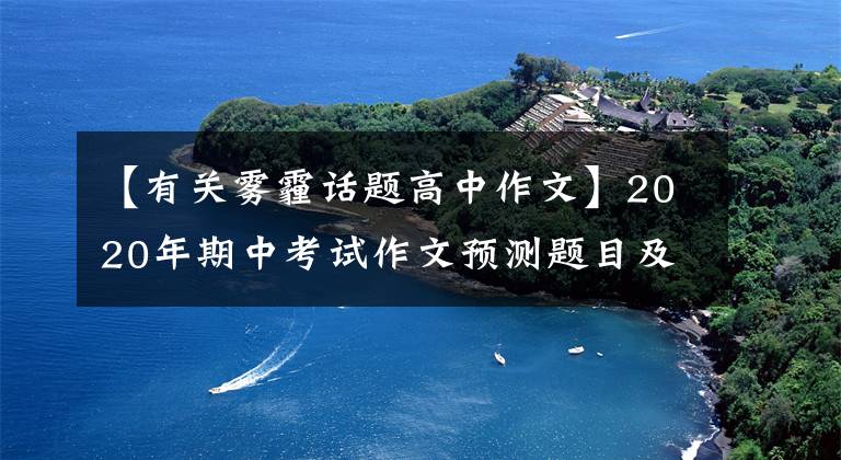【有关雾霾话题高中作文】2020年期中考试作文预测题目及范文:你是驱散雾霾的阳光