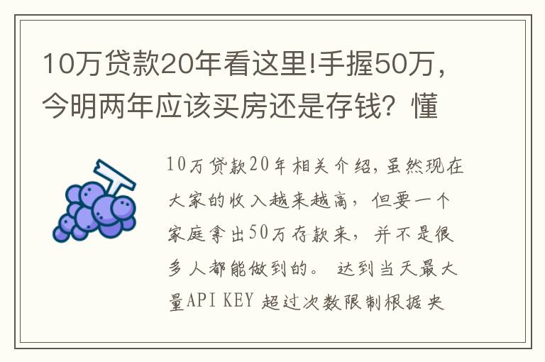 10万贷款20年看这里!手握50万,今明两年应该买房还是存钱?懂行人给出“答案”