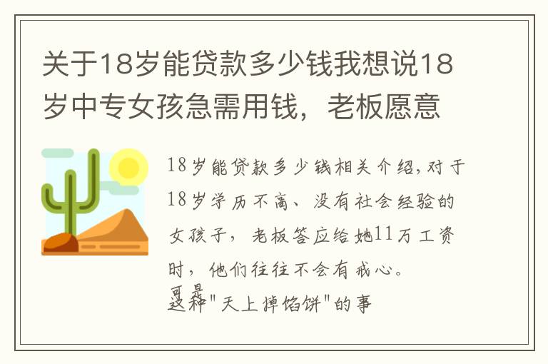 关于18岁能贷款多少钱我想说18岁中专女孩急需用钱,老板愿意出11万月薪:你得陪我一晚