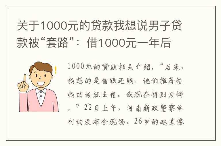 关于1000元的贷款我想说男子贷款被“套路”：借1000元一年后要还180多万