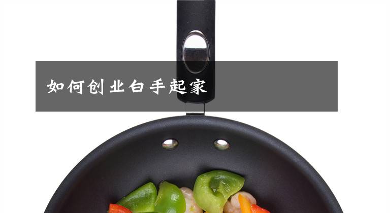 如何创业白手起家