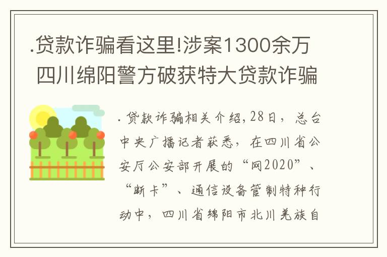 .贷款诈骗看这里!涉案1300余万 四川绵阳警方破获特大贷款诈骗团伙案