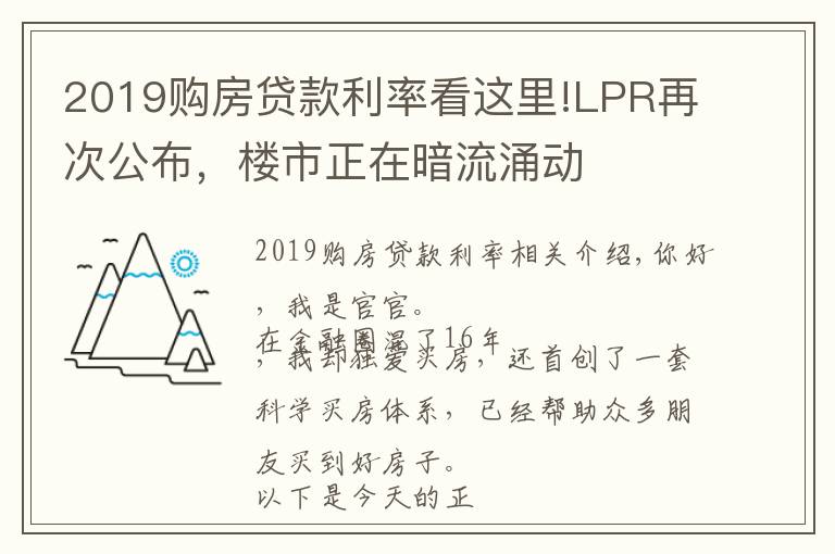 2019购房贷款利率看这里!LPR再次公布,楼市正在暗流涌动
