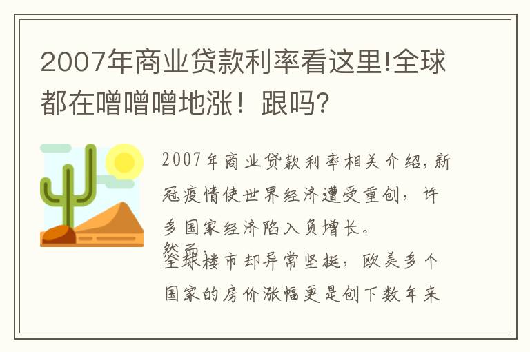 2007年商业贷款利率看这里!全球都在噌噌噌地涨!跟吗?