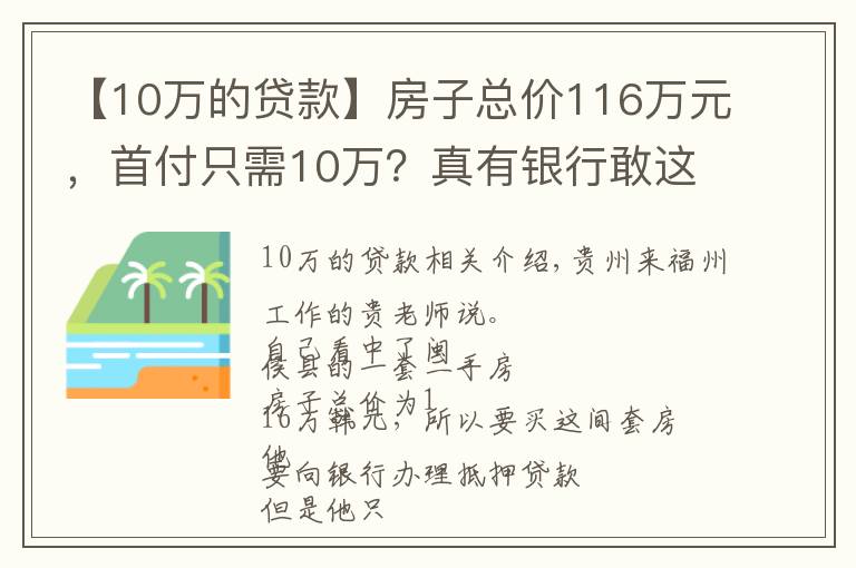 【10万的贷款】房子总价116万元,首付只需10万?真有银行敢这么贷款?