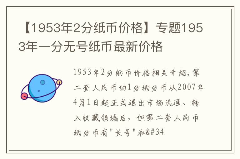 【1953年2分纸币价格】专题1953年一分无号纸币最新价格
