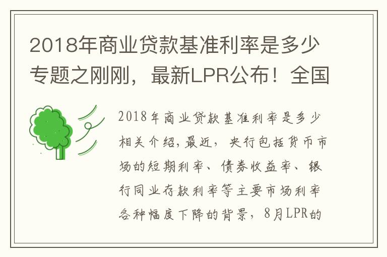 2018年商业贷款基准利率是多少专题之刚刚,最新LPR公布!全国首套房贷利率已升至5.38%