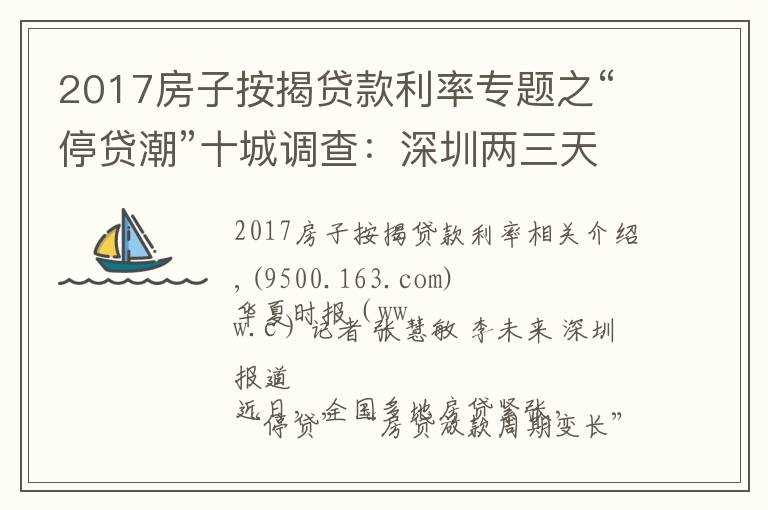 2017房子按揭贷款利率专题之“停贷潮”十城调查:深圳两三天可放款,郑州60平以上不受影响,广州遇“劝退”放款需半年