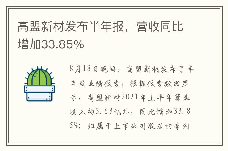 高盟新材发布半年报，营收同比增加33.85%
