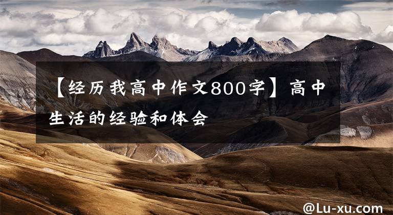【经历我高中作文800字】高中生活的经验和体会