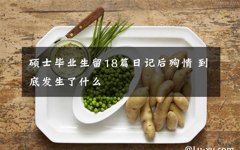 硕士毕业生留18篇日记后殉情 到底发生了什么