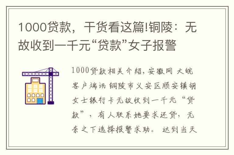 1000贷款,干货看这篇!铜陵:无故收到一千元“贷款”女子报警求助
