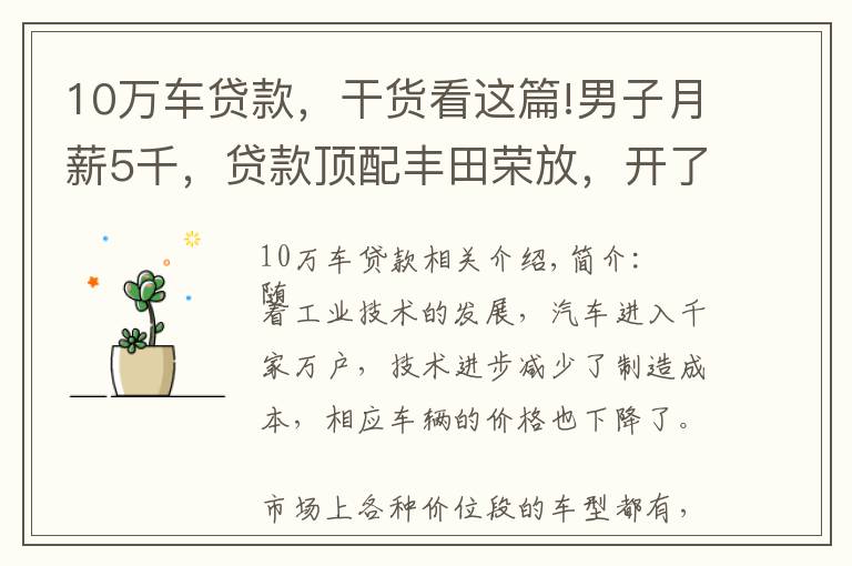 10万车贷款,干货看这篇!男子月薪5千,贷款顶配丰田荣放,开了俩月欲卖车:实在是顶不住