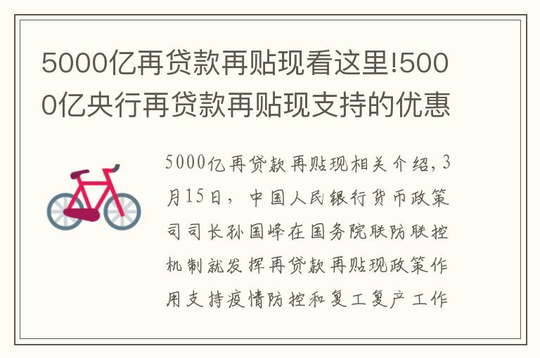 5000亿再贷款再贴现看这里!5000亿央行再贷款再贴现支持的优惠贷款已发放1075亿