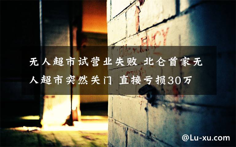 无人超市试营业失败 北仑首家无人超市突然关门 直接亏损30万 老板愁得人也瘦了