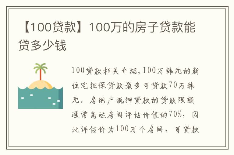 【100贷款】100万的房子贷款能贷多少钱