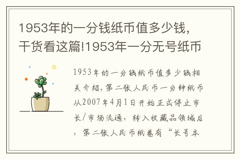 1953年的一分钱纸币值多少钱，干货看这篇!1953年一分无号纸币最新价格