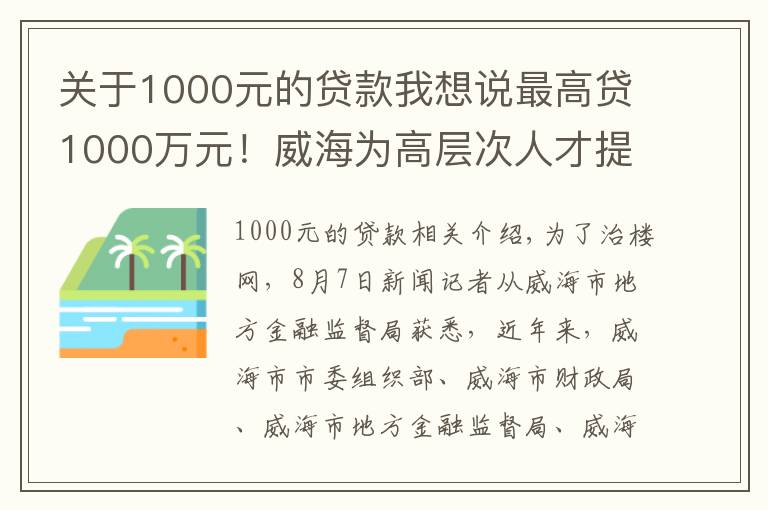 关于1000元的贷款我想说最高贷1000万元！威海为高层次人才提供“人才贷”