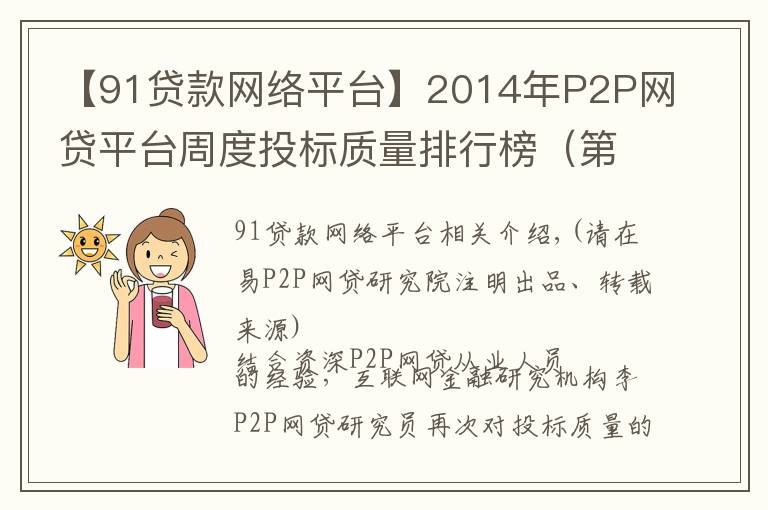 【91贷款网络平台】2014年P2P网贷平台周度投标质量排行榜(第42周)
