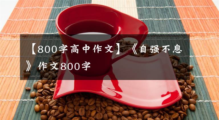 【800字高中作文】《自强不息》作文800字