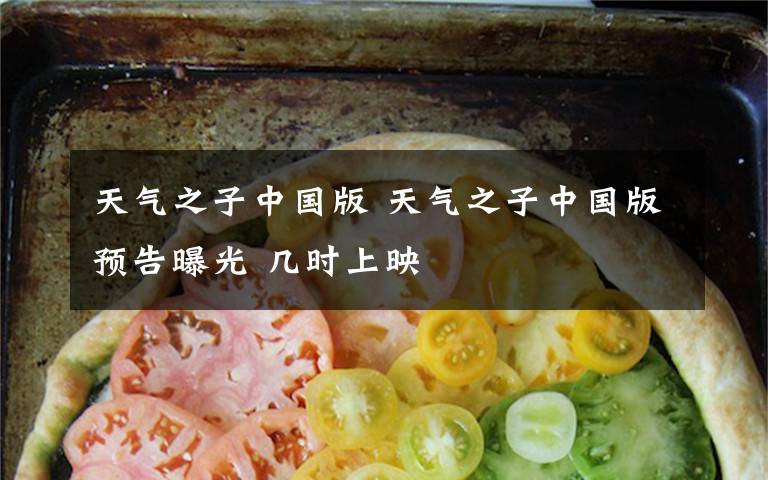 天气之子中国版 天气之子中国版预告曝光 几时上映