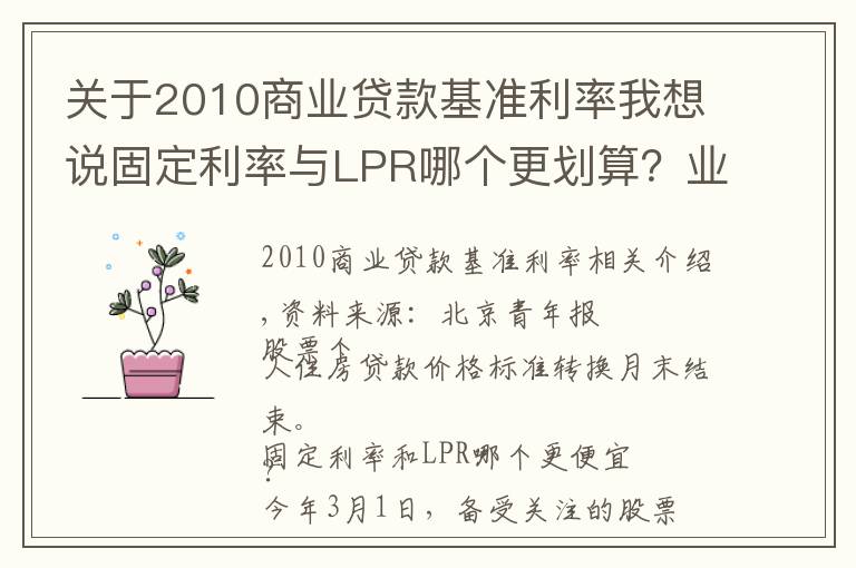 关于2010商业贷款基准利率我想说固定利率与LPR哪个更划算?业内:两种方式各有优势