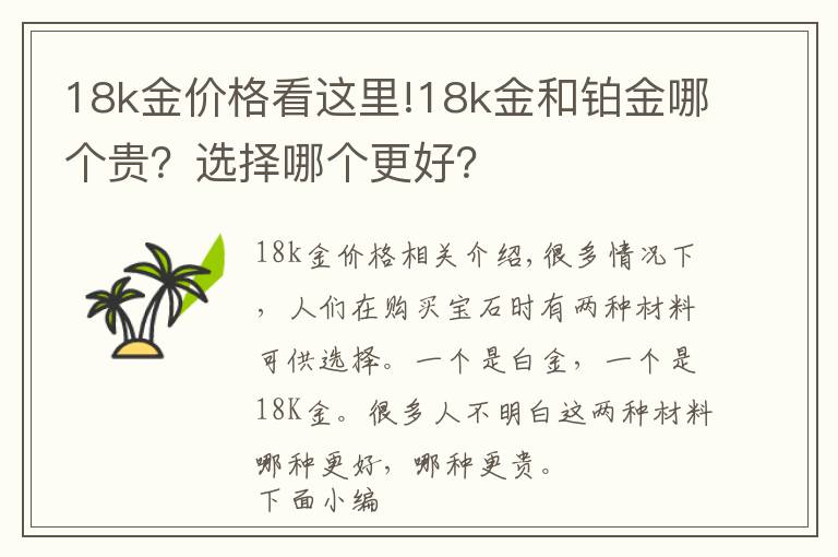 18k金价格看这里!18k金和铂金哪个贵?选择哪个更好?