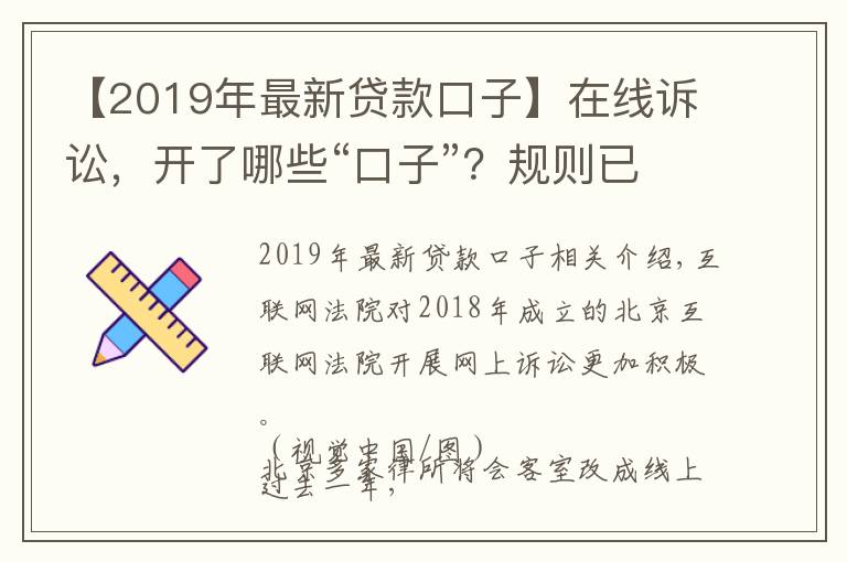 【2019年最新贷款口子】在线诉讼,开了哪些“口子”?规则已统一,适应尚需时日