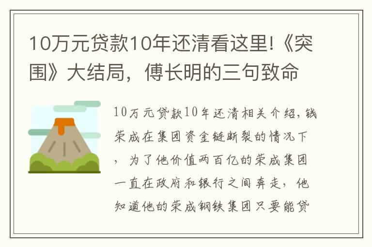 10万元贷款10年还清看这里!《突围》大结局,傅长明的三句致命,钱荣成给李顺东的两点才保命