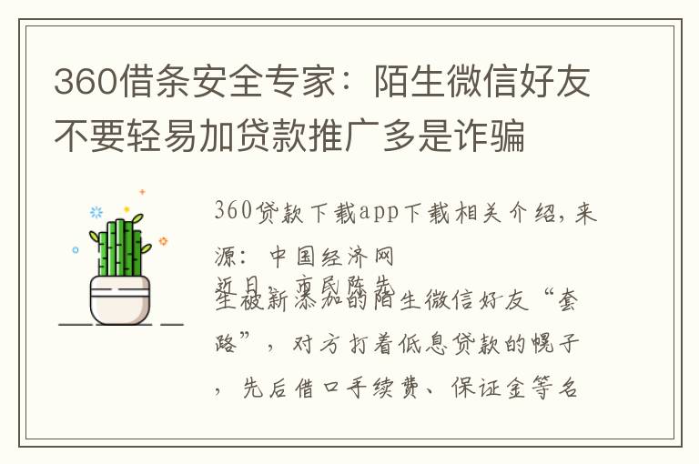 360借条安全专家:陌生微信好友不要轻易加贷款推广多是诈骗