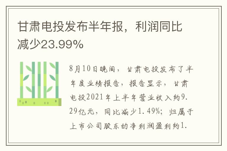甘肃电投发布半年报，利润同比减少23.99%