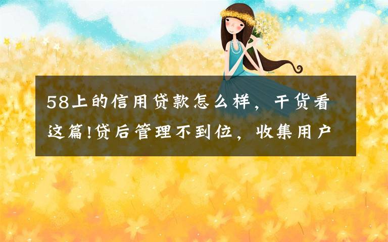 58上的信用贷款怎么样,干货看这篇!贷后管理不到位,收集用户信息待加强,30万元罚单如何约束长银五八消费金融?