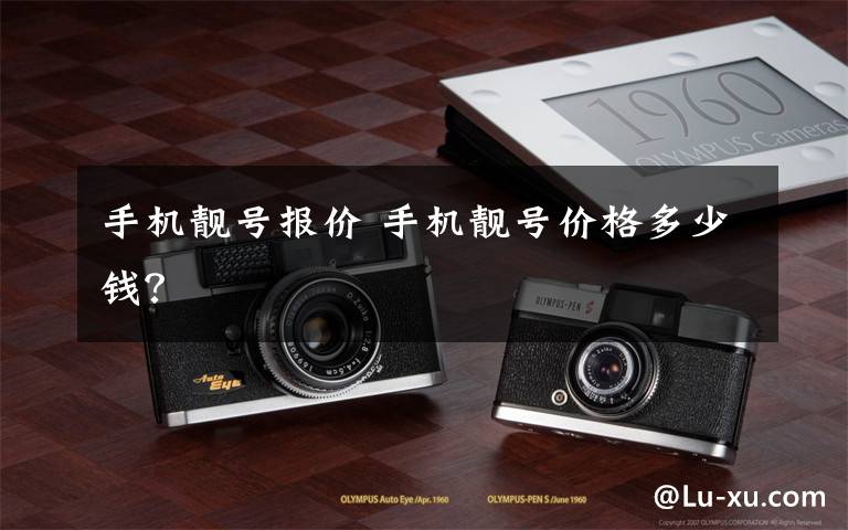 手机靓号报价 手机靓号价格多少钱?