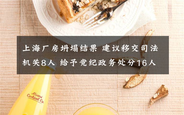 上海厂房坍塌结果 建议移交司法机关8人 给予党纪政务处分16人