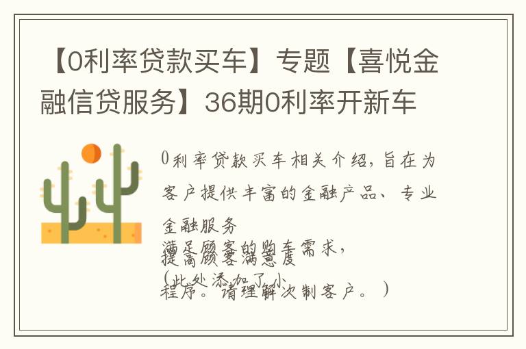 【0利率贷款买车】专题【喜悦金融信贷服务】36期0利率开新车