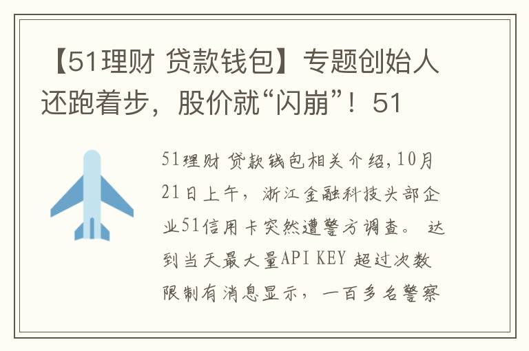 【51理财 贷款钱包】专题创始人还跑着步,股价就“闪崩”!51信用卡百亿待收面临危机,风暴还在继续