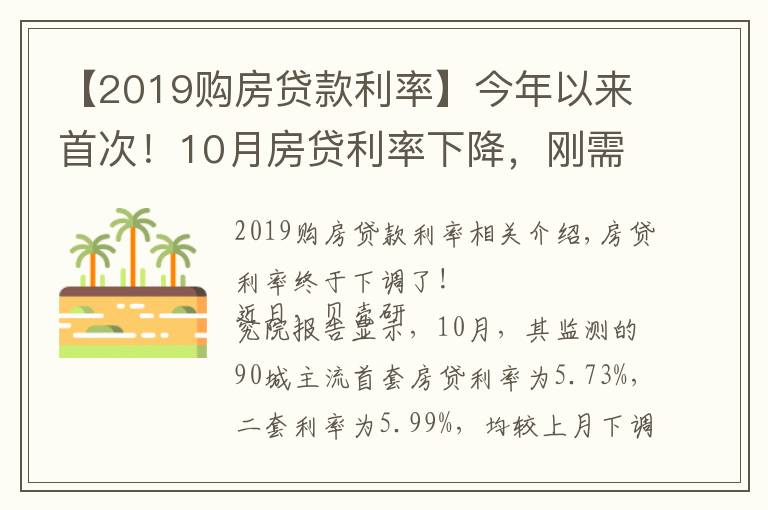 【2019购房贷款利率】今年以来首次!10月房贷利率下降,刚需购房将更从容?