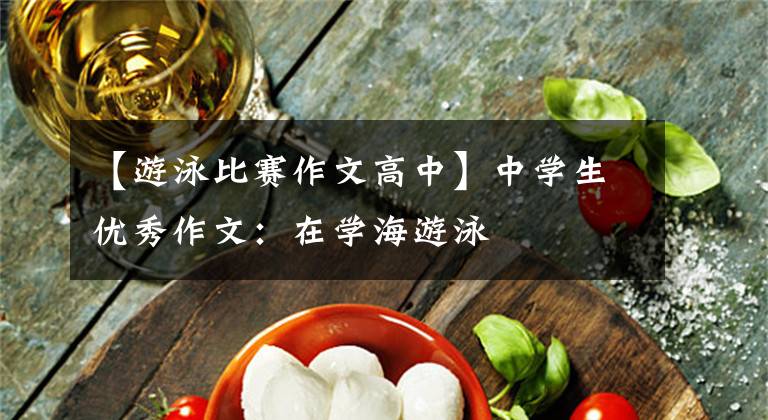 【游泳比赛作文高中】中学生优秀作文:在学海游泳