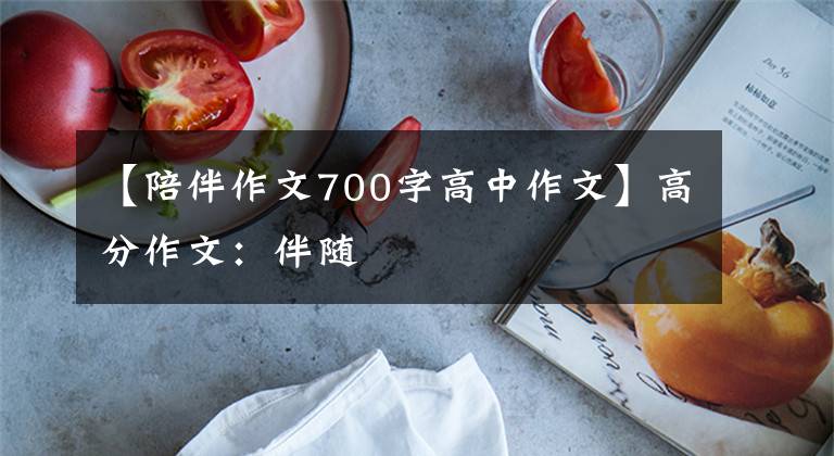 【陪伴作文700字高中作文】高分作文:伴随