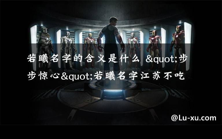 若曦名字的含义是什么 "步步惊心"若曦名字江苏不吃香 因曦字太难写