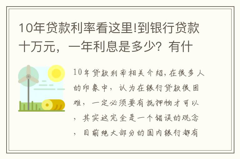 10年贷款利率看这里!到银行贷款十万元，一年利息是多少？有什么条件没？