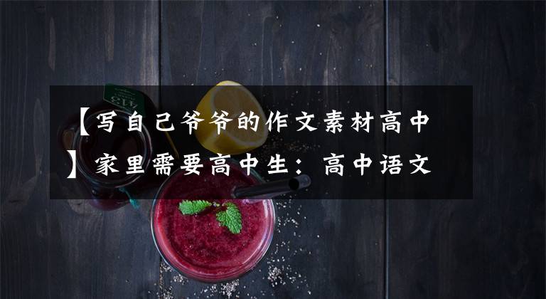 【写自己爷爷的作文素材高中】家里需要高中生:高中语文必修1-5作文素材全部概括,太实用了。