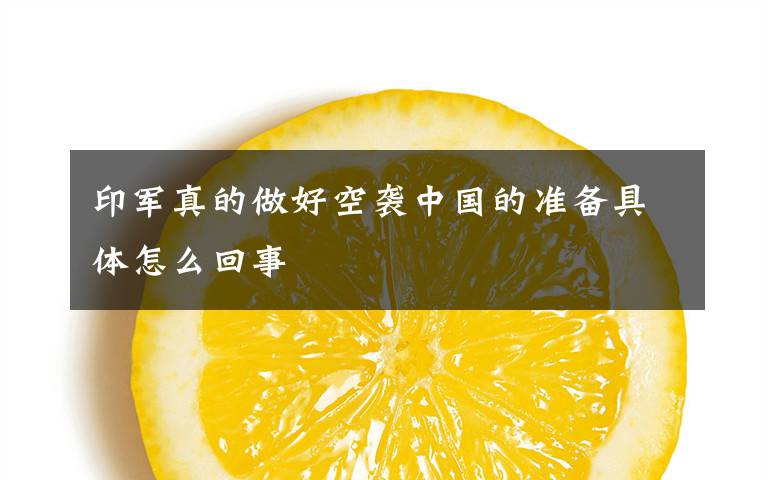 印军真的做好空袭中国的准备具体怎么回事