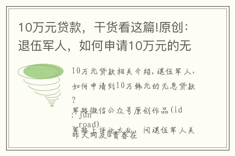 10万元贷款,干货看这篇!原创:退伍军人,如何申请10万元的无息贷款?