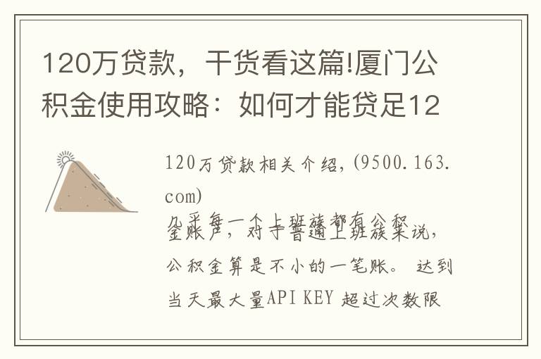 120万贷款,干货看这篇!厦门公积金使用攻略:如何才能贷足120万?