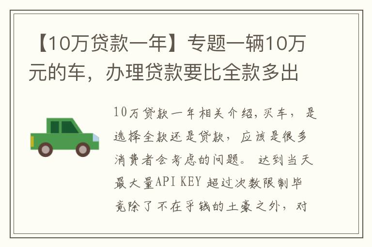 【10万贷款一年】专题一辆10万元的车，办理贷款要比全款多出多少钱呢？