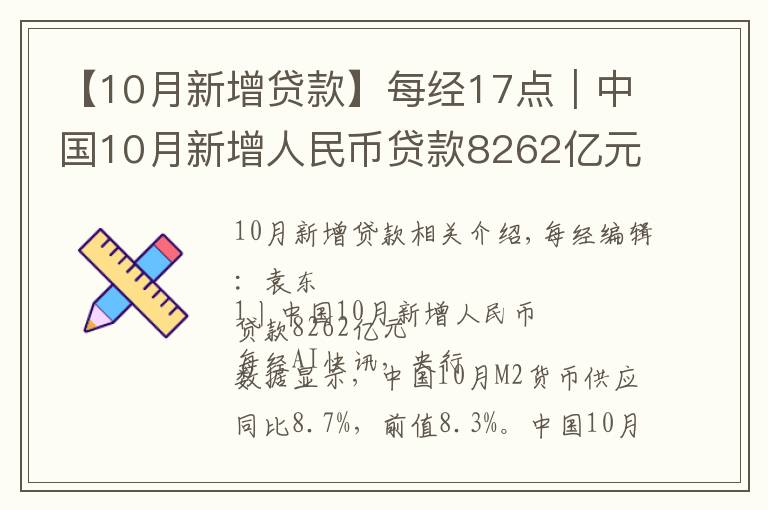 【10月新增贷款】每经17点|中国10月新增人民币贷款8262亿元;10月我国民航旅客运输量3886.1万人次;腾讯第三季度净利润395亿元