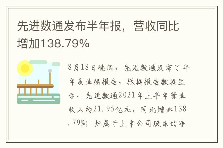 先进数通发布半年报，营收同比增加138.79%